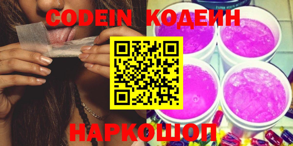 Пушкино  Кодеиновый сироп Lean Purple Drank  Вход с VPN 